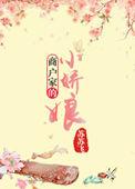 商家娇女不为妾全文免费阅读