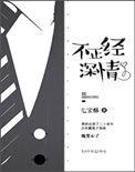不正经深情百度TXT