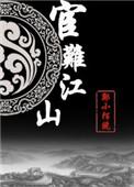 宦难江山番外一