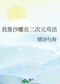 我靠沙雕在二次元苟活格格党