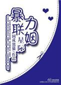星际强力联姻 番外 困成熊猫