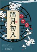腊月初八异事录免费阅读