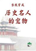 穿越成历史人物