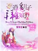 逍遥儿子拜金娘蓝馨儿
