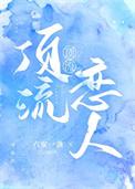 顶流在恋综爆甜