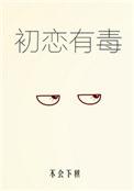 初恋有毒by