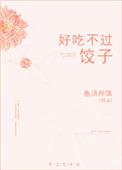 好吃不过饺子下一句是什么