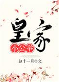皇家小公主