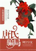 唐氏是干嘛的