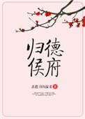 归德侯府 番外