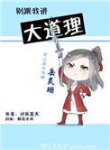 别跟我讲大道理by讨厌夏天