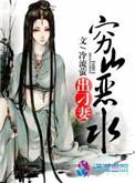 穷山恶水出刁妻 第94章