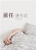 前任进化论主要讲的是什么