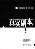 真实副本 结局