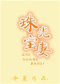 珠光宝妻玖棉