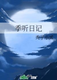 季听日记by秃子小贰txt免费
