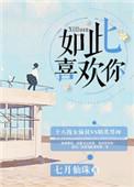如此喜欢你一时全文免费阅读