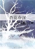 杏花春雨释义