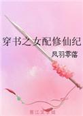 穿书女配修仙记