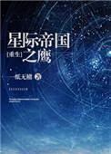 星际帝国之鹰重生微盘
