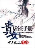 贵女札记