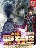 黑铁之堡 起点
