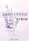 安茹的六十年代生活晋江