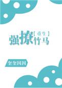 强撩竹马重生第31章