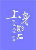 上身后倾
