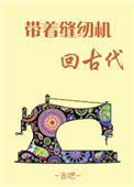 带着缝纫机回古代短剧