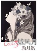 一城风絮什么意思