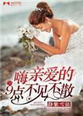 亲爱的9点不见不散全文见