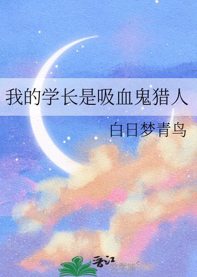 好像叫我的吸血鬼学姐