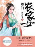 望门农女全文免费阅读