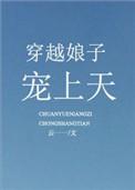 穿越娘子有空间免费阅读全文