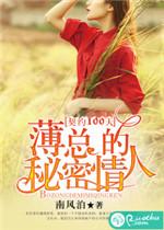 薄情总裁的契约情人 免费阅读