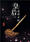 皇后生存日记by刀豆讲的什么