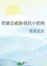 老婆经常威胁我