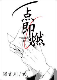 一点即燃82章