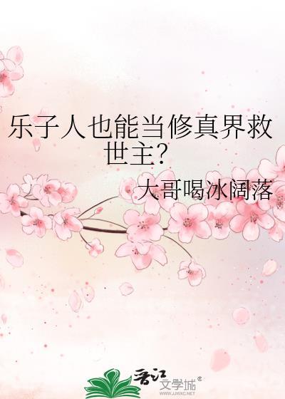 乐子人也能当修真界救世主?无弹窗 书旗