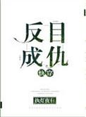 反目成仇快穿txt