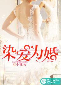 染爱为婚顾玖玖