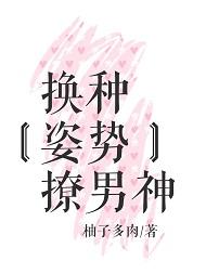 换种姿势撩男神盘