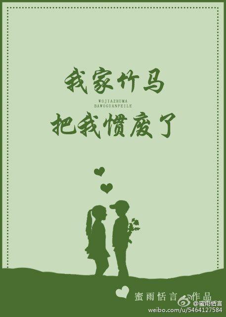 我家竹马把我惯废了txt微盘