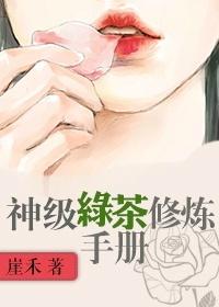 神级绿茶上位手册