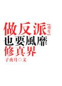 做反派也要风靡修真界_子夜月