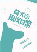 萌狗可爱图片