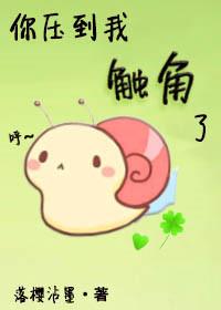 你压到我触角了!百度