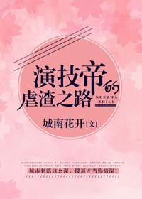 演技帝的虐渣之路讲的什么