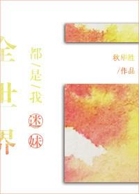 感觉全世界都是我的